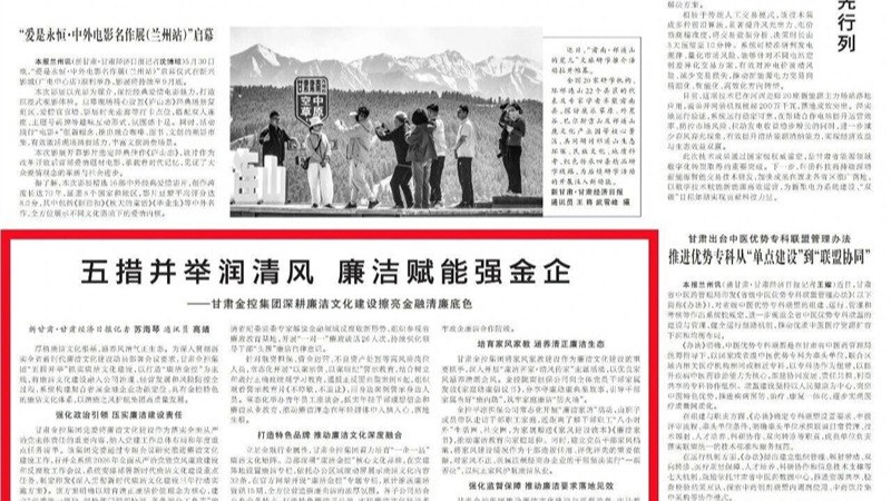 媒体关注 | 五措并举润清风 廉洁赋能强金企——拼搏在线注册_拼搏（中国）深耕廉洁文化建设擦亮金融清廉底色