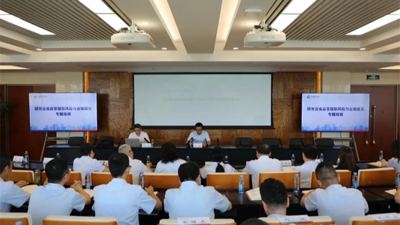 拼搏在线注册_拼搏（中国）举办国有企业高管履职风险与合规要义专题培训