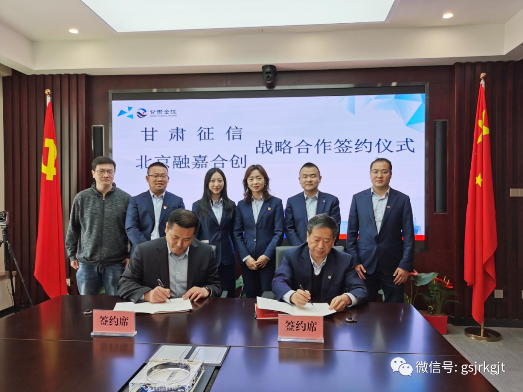 甘肃征信与北京融嘉合创科技有限公司举行战略合作签约仪式